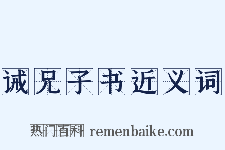 诫兄子书近义词是什么意思的图片